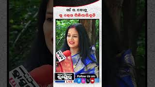 ଗାଁ ର ବହୁ ତୁ ଡ୍ରେସ୍ ପନ୍ଧିପାରିବୁନି  shorts yshorts viralshorts odishabhaskar odiashorts [upl. by Teria]