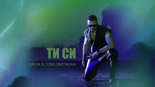 КРУМ И ТОНИ ДИМИТРОВА  ТИ СИ  KRUM amp TONI DIMITROVA  TI SI [upl. by Jaela]