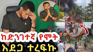 ከድንገተኛ ከባድ አደጋ ተረፍኩዛሬ ለኔ ከባድ ቀን ነበርhabeshaabelbirhanuafricaebcnewshorts [upl. by Koeninger380]