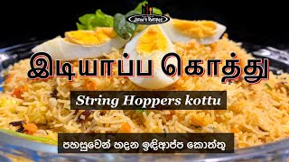 இடியாப்ப கொத்து String Hoppers kottu  Idiappa kottu පහසුවෙන් හදන ඉඳිආප්ප කොත්තුSri Lankan Recipe [upl. by Blount]