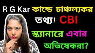 Rg Kar কাণ্ডে চঞ্চল্যকর তথ্য CBI স্ক্যানারে এবার Sandip Ghosh ঘনিষ্ঠ Abhishek রা [upl. by Eelrahs]