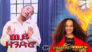 NEW  ወይ ዘንድሮ  Zedo  Dirshu comedy  አንፍር አንፍር ቀልዶች  ዜዶ  ድርሹ በጣም አስቂኝ ቀልድ [upl. by Godiva]