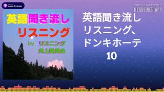 英語聞き流しリスニング、ドンキホーテ 10 [upl. by Lipscomb]