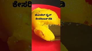 ಹೋಟೆಲ್ ತರ ಕೇಸರಿಬಾತ್ ಸಿರಾಮಾಡುವ ರೀತಿ sweet kesaribath Sira [upl. by Yanaton]