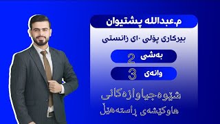 بیرکاری پۆلی دەیەمی زانستی بەشی ٢ وانەی ٣ birkari polli 10 zansti bashi 2 wanai 3 [upl. by Notserc]