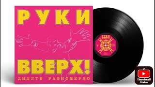 Руки ВверхДышите равномерноАльбом 1997 [upl. by Idissac]