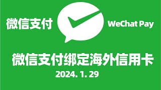 【微信支付1】绑定海外信用卡国内使用范围和权限手续费如何避免微信支付境外信用卡的手续费微信支付海外身份认证WeChat Pay微信支付绑定国外信用卡微信支付绑定国际信用卡 [upl. by Denae163]