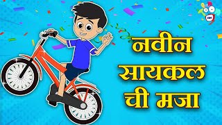 नवीन सायकल ची मजा  Many more Fun stories  मराठी गोष्टी  Marathi Cartoon  Moral Stories  PunToon [upl. by Lipfert378]