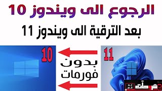 طريقة العودة الى ويندوز 10 بعد الترقية الى ويندوز 11 بدون فقدان الملفات [upl. by Yerg44]