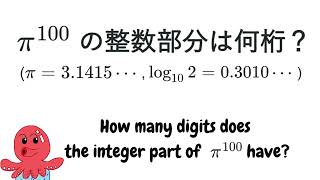 π100の整数部分は何桁か？ How many digits does the integer part of π100 have [upl. by Ettennan]