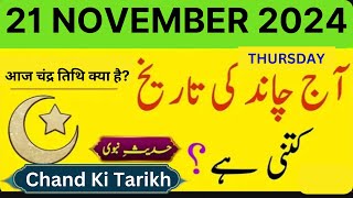 Islamic Date Today  Chand Ki Date Today  21 November 2024  Today Date Calendar 2024 [upl. by Helve]