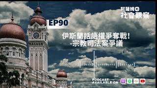 EP90 伊斯蘭話語權爭奪戰！宗教司法案爭議 [upl. by Barabbas]