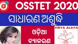 Osstet exam 2020ସାଧାରଣ ଅଶୁଦ୍ଧିosstet odia grammar classosstet2020vidyaalaya [upl. by Drofliw]