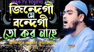 হাফিজুর রহমান সিদ্দিক কুয়াকাটা hafizur Rahman Kolkata new share 2024  trending video [upl. by Diao]