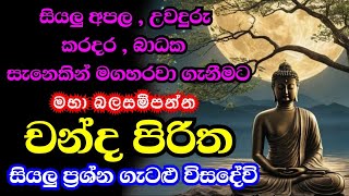 Chandha Piritha  චන්ද පිරිත  pirith sinhala  Bawa kathara [upl. by Devy]