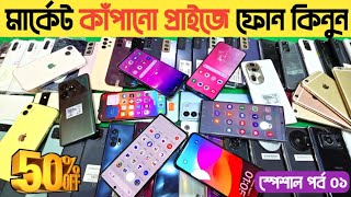 মার্কেট কাঁপানো প্রাইজে ফোন কিনুন😲used phone price in bangladeshused iphone price in Bangladesh🔥 [upl. by Sergius]