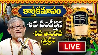 LIVE  కార్తీకమాసం Siva Sankeerthana By Tanikella Bharani and Parthu  Shiva Tandava Stotram [upl. by Ggerk]