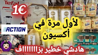 هادشي خطير ليوم في أكسيون 🙆🏻‍♀️فرحتي كبيرة لأول مرة كنلقاهم 😱أواني ماركة بأثمنة خياليه [upl. by Alleyne419]