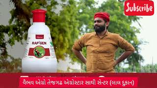 રૈપીજેન ક્લોરાન્ટ્રાનિલિપ્રોલ 185 એસસી [upl. by Hgielac]