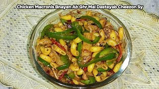 Chicken Macronis Recipe Bnana Ka Tariqa  Chicken Macronis Bnayen Ab Ghr Mai Dastayab Cheezon Sy [upl. by Lachance]