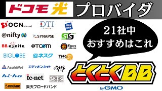 ドコモ光×GMOとくとくBBがおすすめの6つの理由！プロバイダを選ぶポイントも解説 [upl. by Hiasi508]