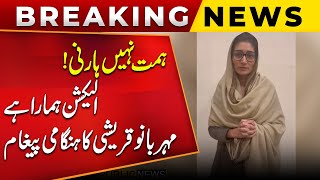 Big Breaking   PTI Leader Mehar Bano Qureshi Video Message  Election 2024 result Public News [upl. by Yehus]