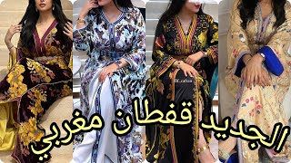 أروووووع موديلات قفطان مغربي عصري لسنة 2024 best caftan marocain [upl. by Adur]