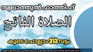 swalathul fathih الصلاةالفاتحകൂടെ ചൊല്ലാം 313 തവണ [upl. by Nosnah]