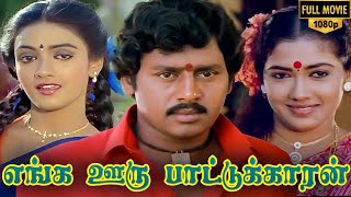 Enga Ooru Pattukaran Full Movie HD  Ramarajan  Rekha  Nishanthi  Gangai Amaran  Ilaiyaraaja [upl. by Leuname]