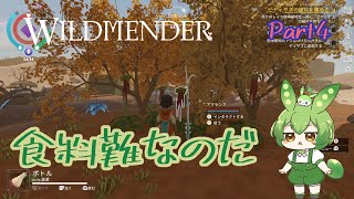 【ずんだもん実況】WILDMENDER Part4食糧難なのだ【初見実況】 [upl. by Woodhouse95]