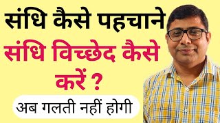 Sandhi kaise pahchane Sandhi vichchhed kaise kare संधि कैसे पहचाने संधि विच्छेद कैसे करें part 1 [upl. by Nyladnarb]