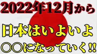 2022年12月からとうとう日本は○○になっていく [upl. by Roti]