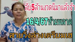 ลับ5ล้านมาแล้วจ้างวดนี16467ห้ามพลาดสายวิ่งเตีรยมเฮ [upl. by Adnaerb401]