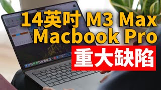 不知道這個致命缺點，買完一定會後悔！ feat M3 Max Macbook 14英吋評測開箱優點缺點總結對比M1 Max｜大耳朵TV [upl. by Asinet]