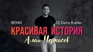 Алан Черкасов  Красивая История Club Mix by DJ Denis Rublev [upl. by Spiros]