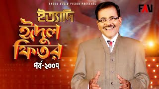 Ityadi  ইত্যাদি  Hanif Sanket  Eidulfitr episode 2007 [upl. by Eldorado]