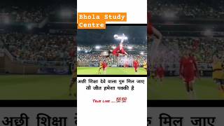 गुरु अच्छा मिल जाय तो जीत पक्की हैbholastudycentre motivation status viralvideo shortsteacher [upl. by Evan]