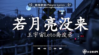 40 首超好聽的流行歌曲🍀「無廣告」2024流行歌曲 Douyin 抖音歌曲2024🍀王宇宙Leto喬浚丞  若月亮沒來 En  錯的人 張齊山ZQS  這是你期盼的長大嗎我期待的不是雪 [upl. by Hsirrehc]