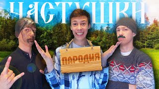 KIPCHIK x KIPCHIK x KIPCHIK – Частушки Пародия [upl. by Larrie622]