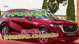 マツダ「CX80」初公開：FR×直6、日本販売予定、CX8との違い  車の雑誌 [upl. by Vierno17]