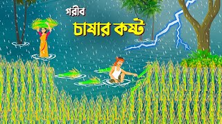 গরীব চাষার কষ্ট  Bangla Cartoon  Bengali Moral Stories  Bangla Rupkotha Golpo  Dhada Point কাটুন [upl. by Joellen]