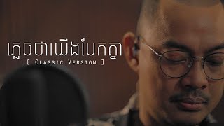 ភ្លេចថាយើងបែកគ្នា  ហេង​ ពិទូ  CLASSIC [upl. by Steddman]