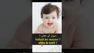 sohail ke mane  sohail naam ke mayne  sohail name meaning in urdu sohail viral [upl. by Nicram]