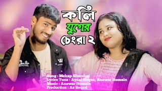 কলি যুগের চেংড়া ২  Koli Juger Chengra 2  Mekap Shundori  Anowar  Gulshana [upl. by Mauldon307]