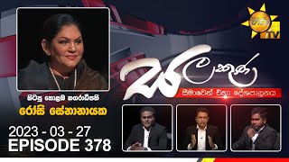 Hiru TV Salakuna Live  Rosy Senanayake  EP 378  20230327 [upl. by Aleciram]