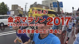 【Vol2】金沢マラソン2017（15km地点～30km地点） KANAZAWAmarathon 金澤馬拉松 金沢をまるごと「走る！」 [upl. by Oicram]