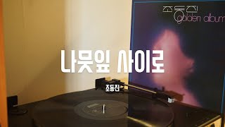 조동진  나뭇잎 사이로 1983 Vinyl  LP  우린 또 얼마나 어렵게 사랑해야 하는지 [upl. by Llerol581]