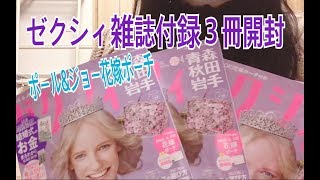 雑誌付録 ゼクシィ 付録 ポールampジョー花嫁ポーチ３冊開封 [upl. by Rede15]