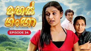 Ahas Ganga  Episode 34  Sinhala Teledrama [upl. by Aggappe208]