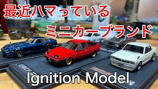 ミニカーを語る〜ignition model〜 [upl. by Zaslow231]